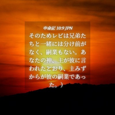 Picture 04 - 申命記 10:9 JPN - そのためレビは兄弟たちと一緒には - Bible Verse Picture