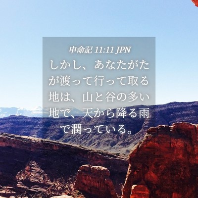 Picture 04 - 申命記 11:11 JPN - しかし、あなたがたが渡って行って - Bible Verse Picture