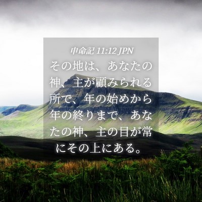 Picture 04 - 申命記 11:12 JPN - その地は、あなたの神、主が顧みら - Bible Verse Picture