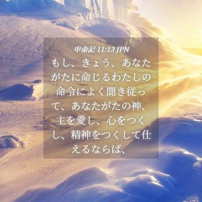 Picture 04 - 申命記 11:13 JPN - もし、きょう、あなたがたに命じる - Bible Verse Picture