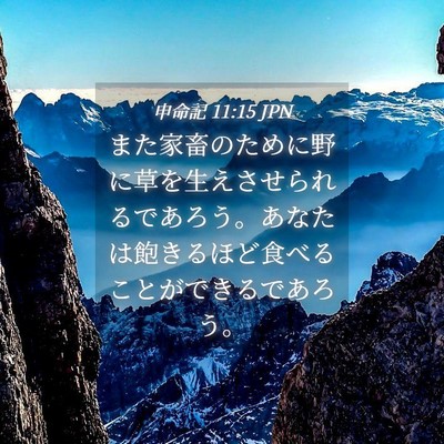 Picture 04 - 申命記 11:15 JPN - また家畜のために野に草を生えさせ - Bible Verse Picture