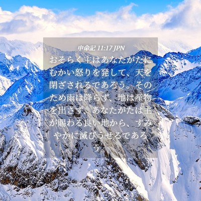 Picture 04 - 申命記 11:17 JPN - おそらく主はあなたがたにむかい怒 - Bible Verse Picture