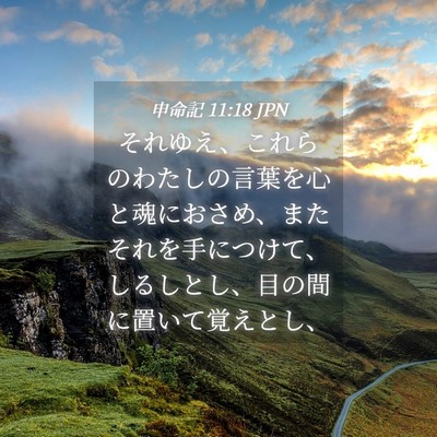 Picture 04 - 申命記 11:18 JPN - それゆえ、これらのわたしの言葉を - Bible Verse Picture