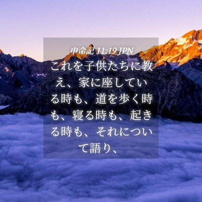 Picture 04 - 申命記 11:19 JPN - これを子供たちに教え、家に座して - Bible Verse Picture