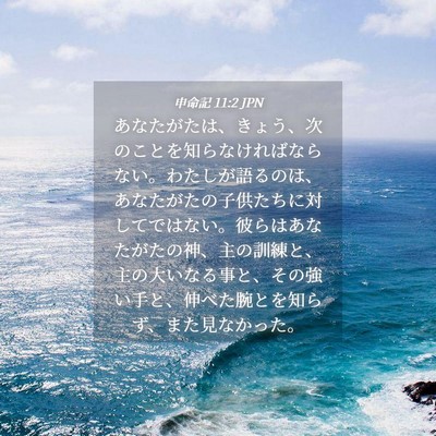 Picture 04 - 申命記 11:2 JPN - あなたがたは、きょう、次のことを - Bible Verse Picture