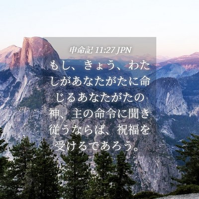 Picture 04 - 申命記 11:27 JPN - もし、きょう、わたしがあなたがた - Bible Verse Picture