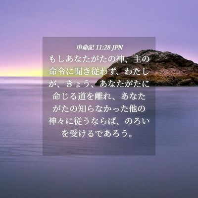 Picture 04 - 申命記 11:28 JPN - もしあなたがたの神、主の命令に聞 - Bible Verse Picture