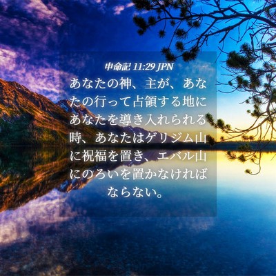 Picture 04 - 申命記 11:29 JPN - あなたの神、主が、あなたの行って - Bible Verse Picture