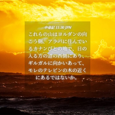 Picture 04 - 申命記 11:30 JPN - これらの山はヨルダンの向こう側、 - Bible Verse Picture