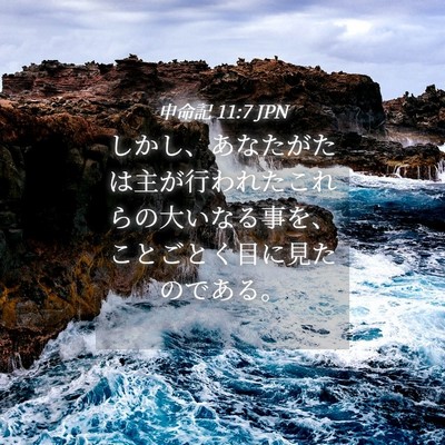 Picture 04 - 申命記 11:7 JPN - しかし、あなたがたは主が行われた - Bible Verse Picture