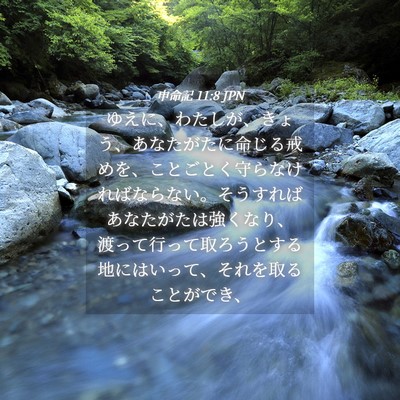 Picture 04 - 申命記 11:8 JPN - ゆえに、わたしが、きょう、あなた - Bible Verse Picture
