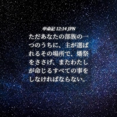 Picture 04 - 申命記 12:14 JPN - ただあなたの部族の一つのうちに、 - Bible Verse Picture
