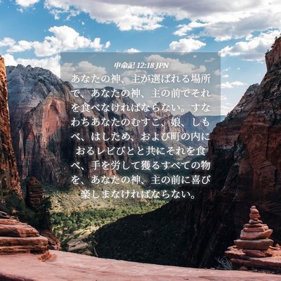 Picture 04 - 申命記 12:18 JPN - あなたの神、主が選ばれる場所で、 - Bible Verse Picture