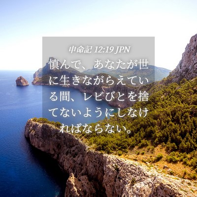 Picture 04 - 申命記 12:19 JPN - 慎んで、あなたが世に生きながらえ - Bible Verse Picture