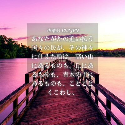 Picture 04 - 申命記 12:2 JPN - あなたがたの追い払う国々の民が、 - Bible Verse Picture