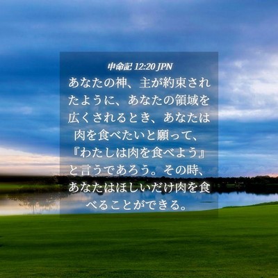 Picture 04 - 申命記 12:20 JPN - あなたの神、主が約束されたように - Bible Verse Picture