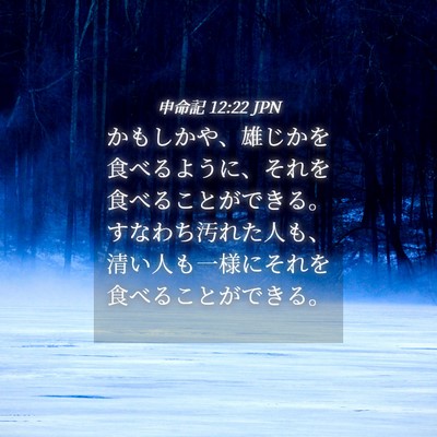Picture 04 - 申命記 12:22 JPN - かもしかや、雄じかを食べるように - Bible Verse Picture