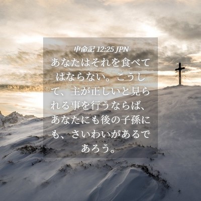 Picture 04 - 申命記 12:25 JPN - あなたはそれを食べてはならない。 - Bible Verse Picture