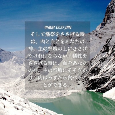 Picture 04 - 申命記 12:27 JPN - そして燔祭をささげる時は、肉と血 - Bible Verse Picture