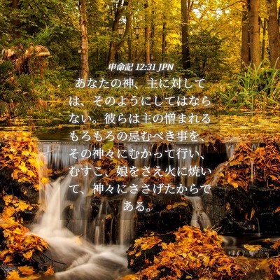 Picture 04 - 申命記 12:31 JPN - あなたの神、主に対しては、そのよ - Bible Verse Picture