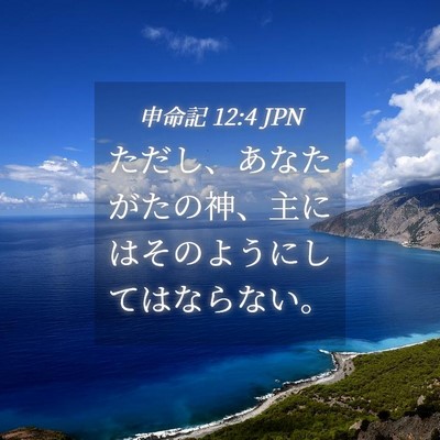 Picture 04 - 申命記 12:4 JPN - ただし、あなたがたの神、主にはそ - Bible Verse Picture