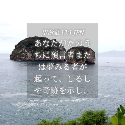 Picture 04 - 申命記 13:1 JPN - あなたがたのうちに預言者または夢 - Bible Verse Picture