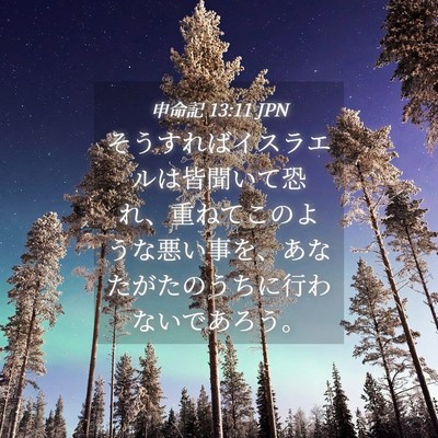 Picture 04 - 申命記 13:11 JPN - そうすればイスラエルは皆聞いて恐 - Bible Verse Picture