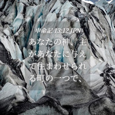 Picture 04 - 申命記 13:12 JPN - あなたの神、主があなたに与えて住 - Bible Verse Picture