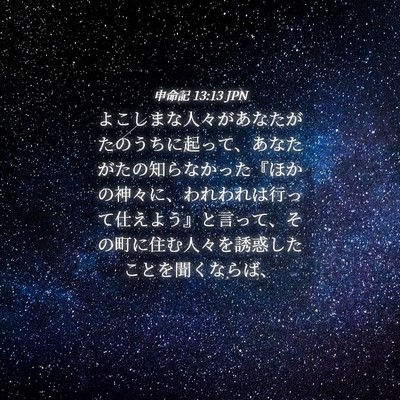 Picture 04 - 申命記 13:13 JPN - よこしまな人々があなたがたのうち - Bible Verse Picture