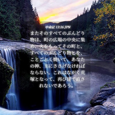 Picture 04 - 申命記 13:16 JPN - またそのすべてのぶんどり物は、町 - Bible Verse Picture
