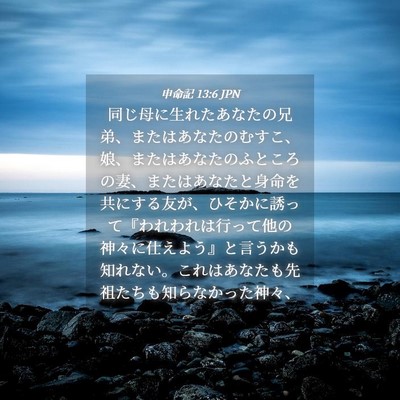 Picture 04 - 申命記 13:6 JPN - 同じ母に生れたあなたの兄弟、また - Bible Verse Picture