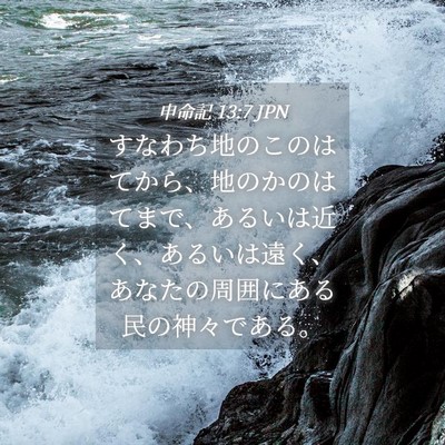 Picture 04 - 申命記 13:7 JPN - すなわち地のこのはてから、地のか - Bible Verse Picture