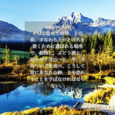 Picture 04 - 申命記 14:23 JPN - そしてあなたの神、主の前、すなわ - Bible Verse Picture