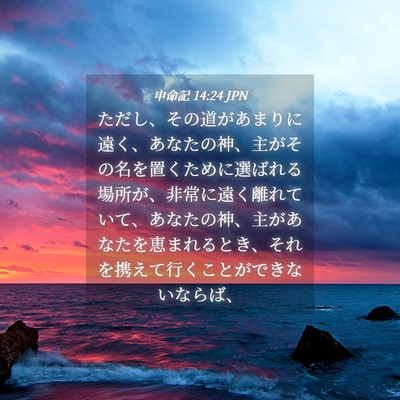 Picture 04 - 申命記 14:24 JPN - ただし、その道があまりに遠く、あ - Bible Verse Picture
