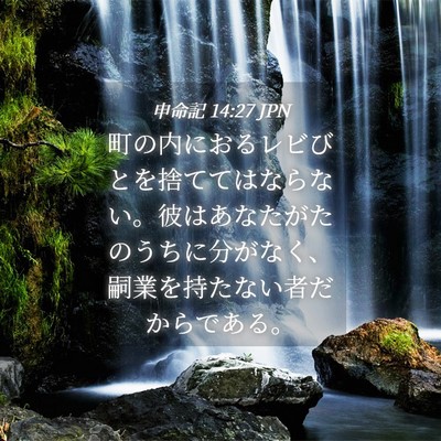 Picture 04 - 申命記 14:27 JPN - 町の内におるレビびとを捨ててはな - Bible Verse Picture