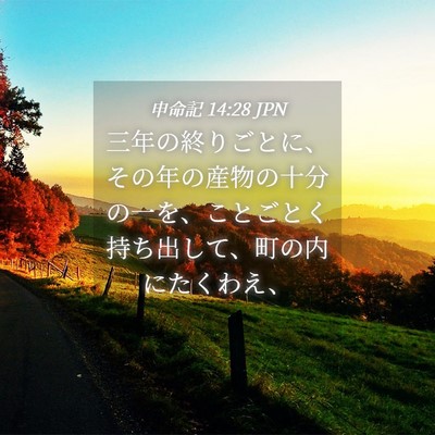 Picture 04 - 申命記 14:28 JPN - 三年の終りごとに、その年の産物の - Bible Verse Picture