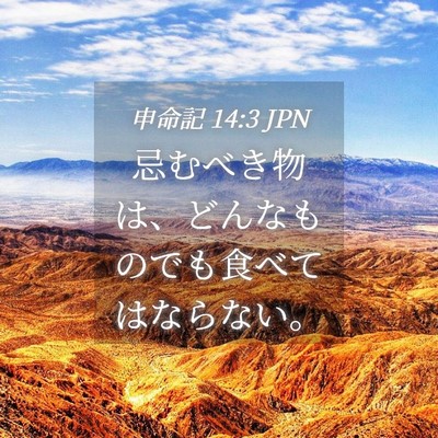 Picture 04 - 申命記 14:3 JPN - 忌むべき物は、どんなものでも食べ - Bible Verse Picture