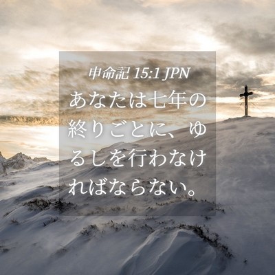 Picture 04 - 申命記 15:1 JPN - あなたは七年の終りごとに、ゆるし - Bible Verse Picture