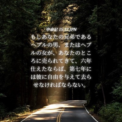 Picture 04 - 申命記 15:12 JPN - もしあなたの兄弟であるヘブルの男 - Bible Verse Picture