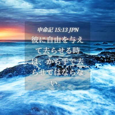 Picture 04 - 申命記 15:13 JPN - 彼に自由を与えて去らせる時は、か - Bible Verse Picture