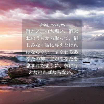 Picture 04 - 申命記 15:14 JPN - 群れと、打ち場と、酒ぶねのうちか - Bible Verse Picture