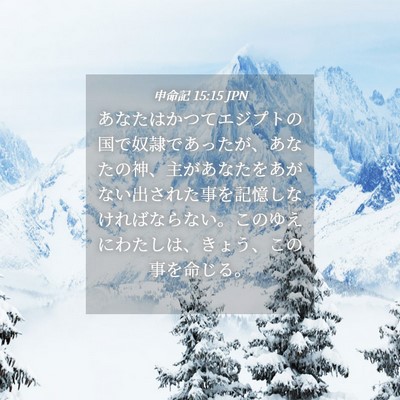 Picture 04 - 申命記 15:15 JPN - あなたはかつてエジプトの国で奴隷 - Bible Verse Picture