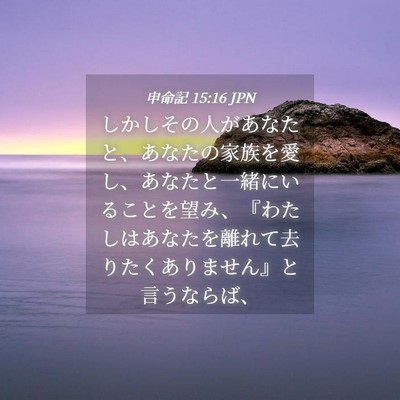 Picture 04 - 申命記 15:16 JPN - しかしその人があなたと、あなたの - Bible Verse Picture