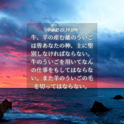 Picture 04 - 申命記 15:19 JPN - 牛、羊の産む雄のういごは皆あなた - Bible Verse Picture