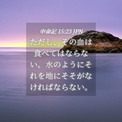 Picture 04 - 申命記 15:23 JPN - ただし、その血は食べてはならない - Bible Verse Picture