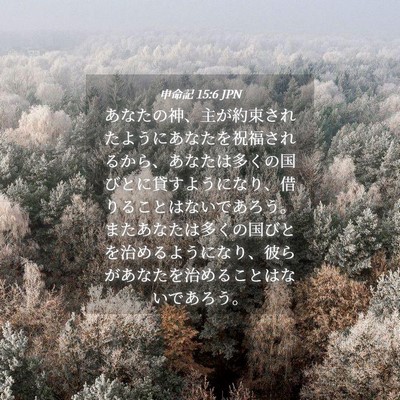 Picture 04 - 申命記 15:6 JPN - あなたの神、主が約束されたように - Bible Verse Picture