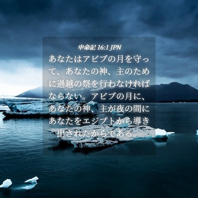 Picture 04 - 申命記 16:1 JPN - あなたはアビブの月を守って、あな - Bible Verse Picture