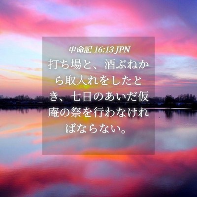 Picture 04 - 申命記 16:13 JPN - 打ち場と、酒ぶねから取入れをした - Bible Verse Picture