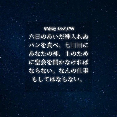 Picture 04 - 申命記 16:8 JPN - 六日のあいだ種入れぬパンを食べ、 - Bible Verse Picture