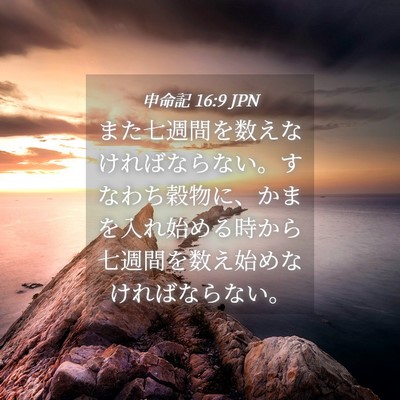 Picture 04 - 申命記 16:9 JPN - また七週間を数えなければならない - Bible Verse Picture